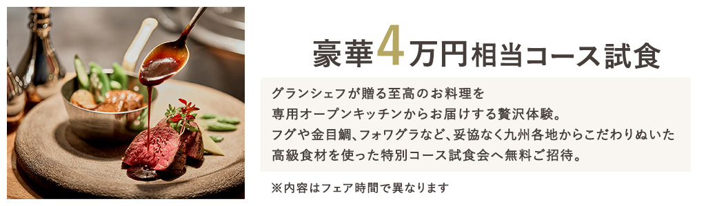 無料試食会へ特別ご招待