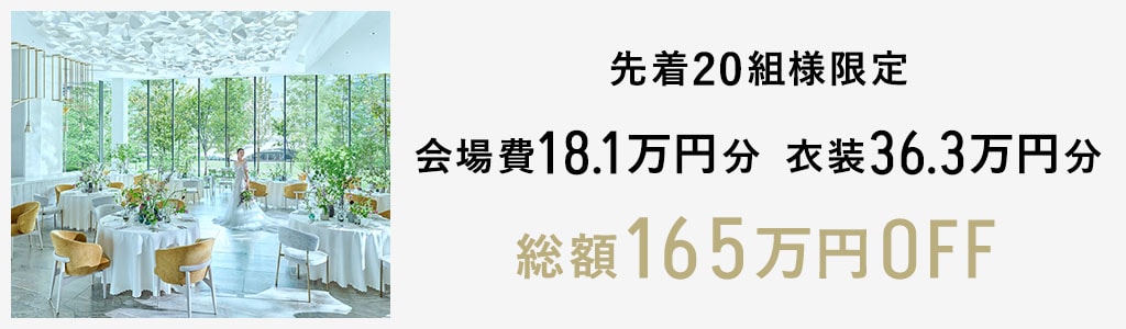 最大165万円OFF