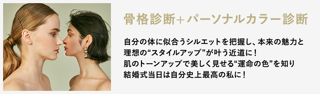 骨格診断+パーソナルカラー診断