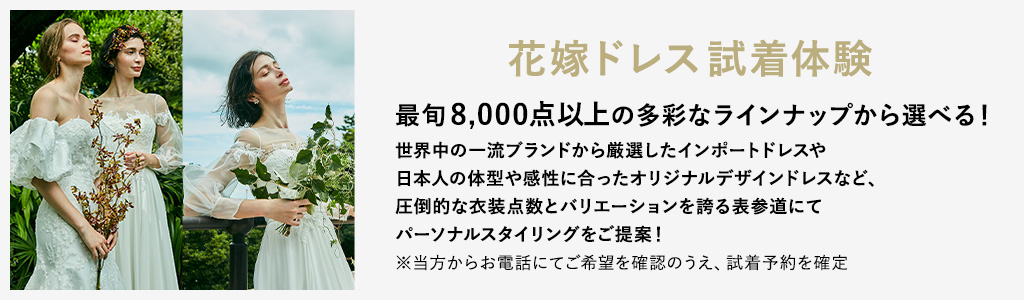 最旬トレンド花嫁ドレス試着体験