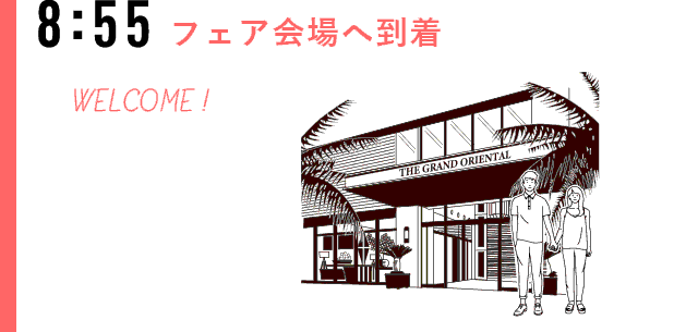 当日の流れ　イメージ