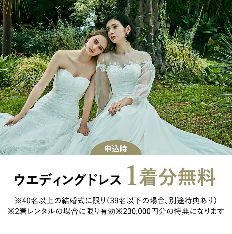 ウエディングドレス1着分無料