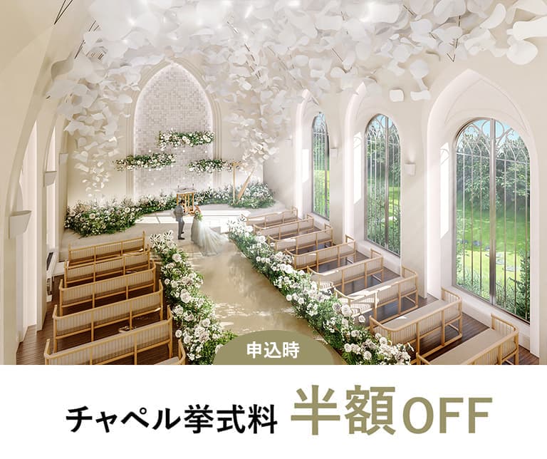 チャペル挙式全額OFF
