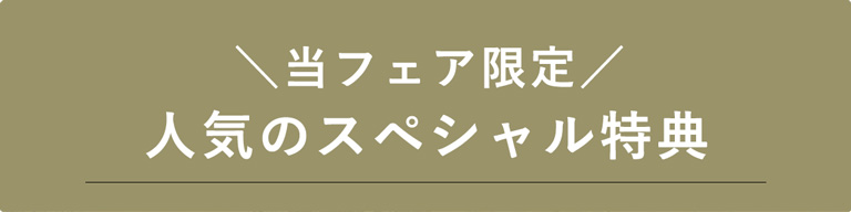 当フェア限定！スペシャル特典のご案内
