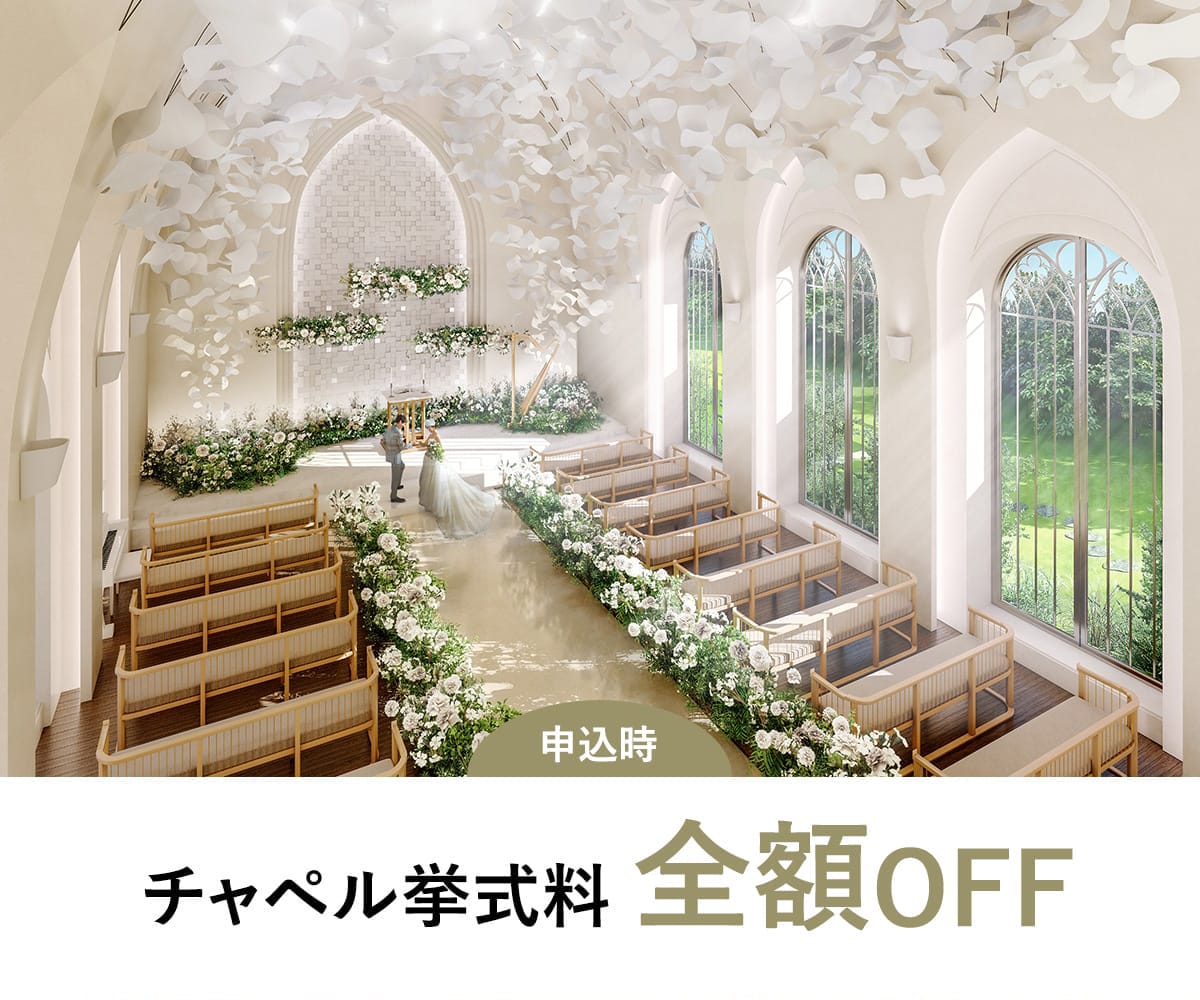チャペル挙式全額OFF
