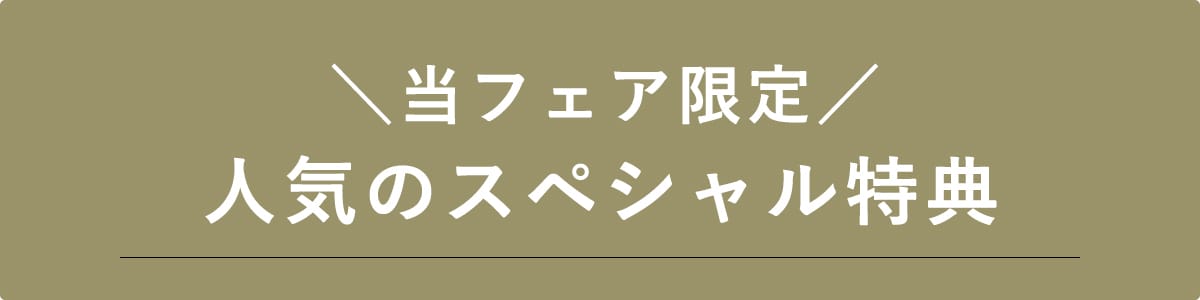 当フェア限定！スペシャル特典のご案内
