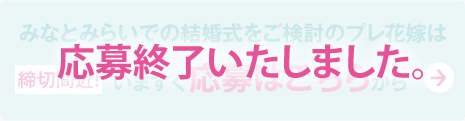 ウエディングフェア ご予約はこちらをクリック