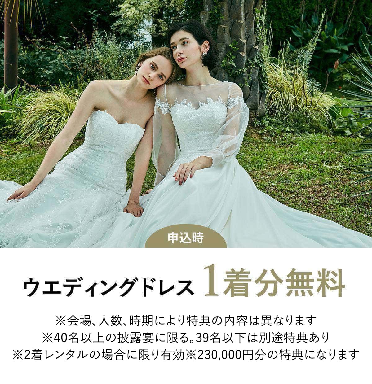ウエディングドレス1着分無料