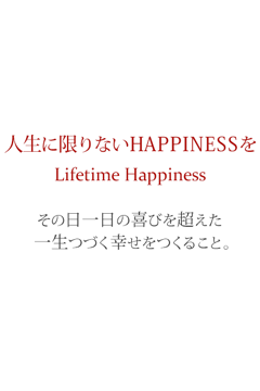 人生を変える結婚式 - Lifetime Happiness　その日一日の喜びを超えた一生つづく幸せをつくること。