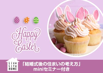 「未来のマイホーム　スタートアップセミナー」／参加費無料