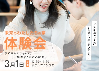 【千葉エリア】未来の「わたしたちの家」体験会