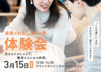 【東京・神奈川エリア】未来の「わたしたちの家」体験会